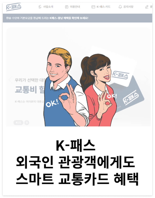 K-패스 외국인 관광객에게도 스마트 교통카드 혜택