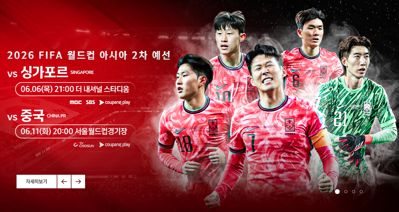 북중미 월드컵 2차 예선 축구 대한민국 vs 중국 생중계 보기