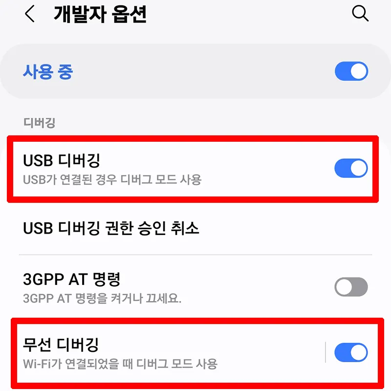 USB-무선-디버깅-활성화