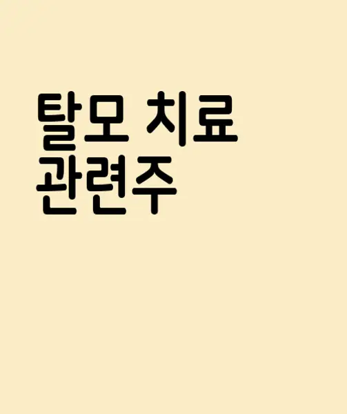 탈모 치료 관련주