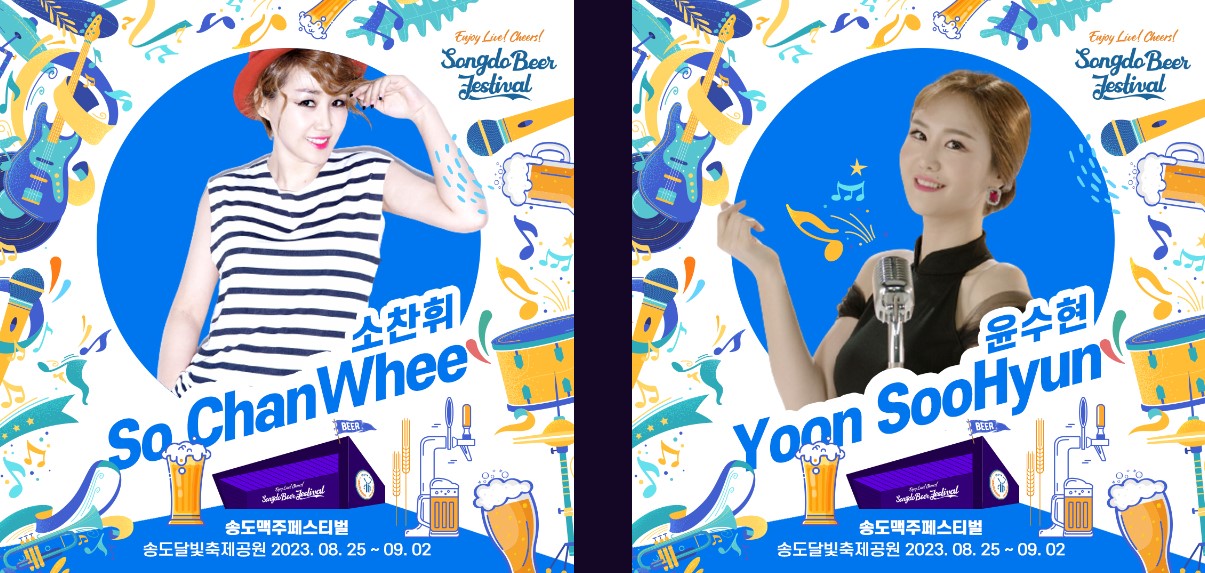 2023 송도 맥주 축제 출연진
