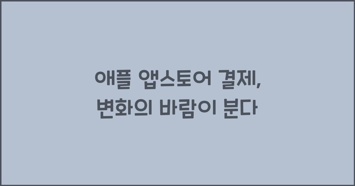 애플 앱스토어 결제