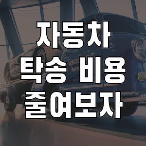 불합리한 자동차 탁송 비용