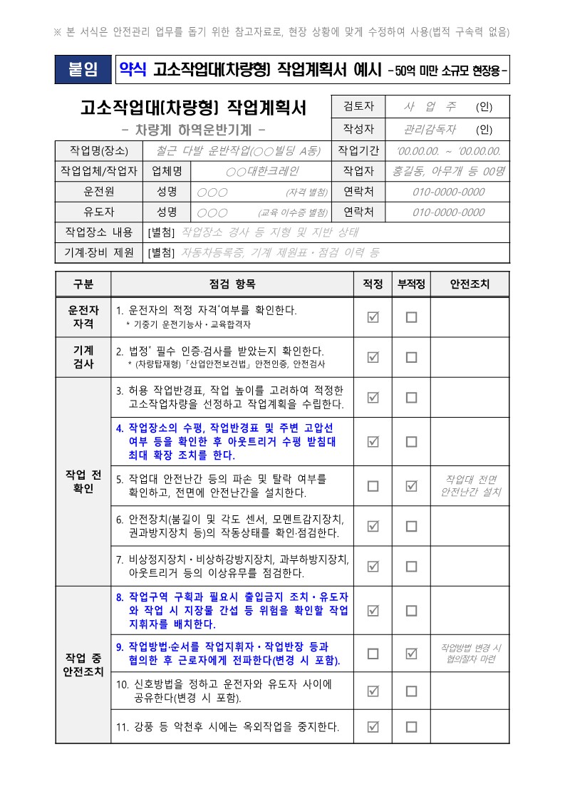 차량형 고소작업대 작업계획서 작성 사항6