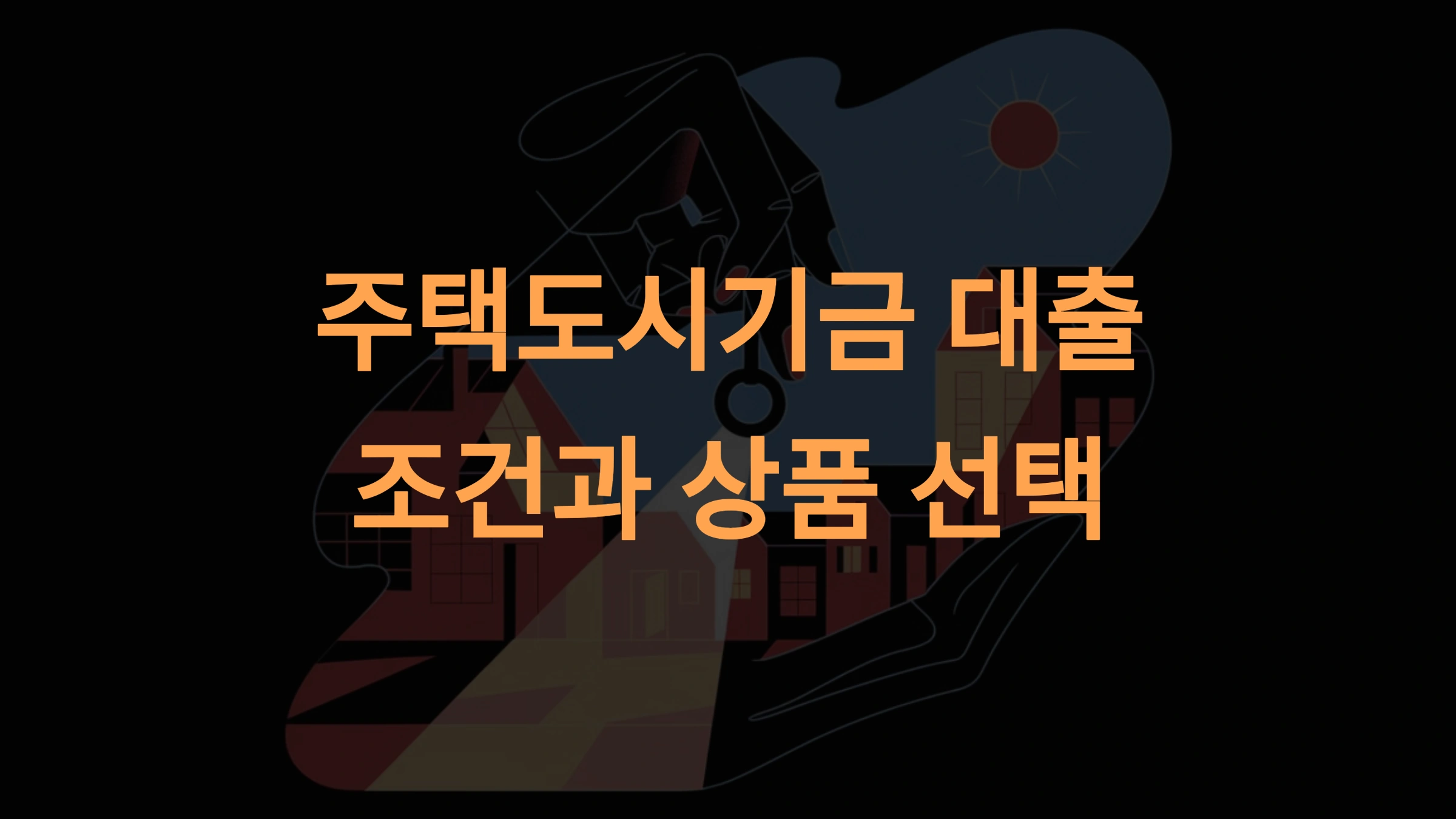 주택도시기금 대출 조건: 맞춤형 대출 완벽 가이드