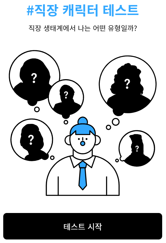 직장 캐릭터 테스트