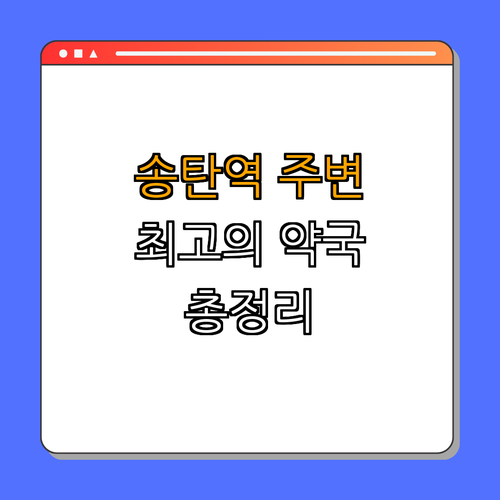 1호선 송탄역 약국 BEST4 | 24시 약국 찾기 | 주말에도 열리는 약국 | 심야 약국 정보 | 추천 약국 확인하기 | 총정리