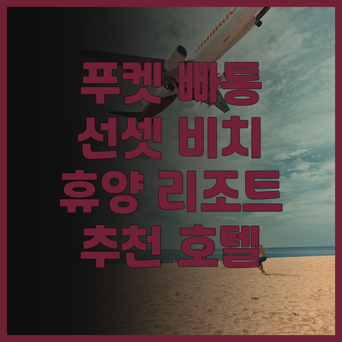 푸켓 빠통 비치 호텔 추천! 선셋 비