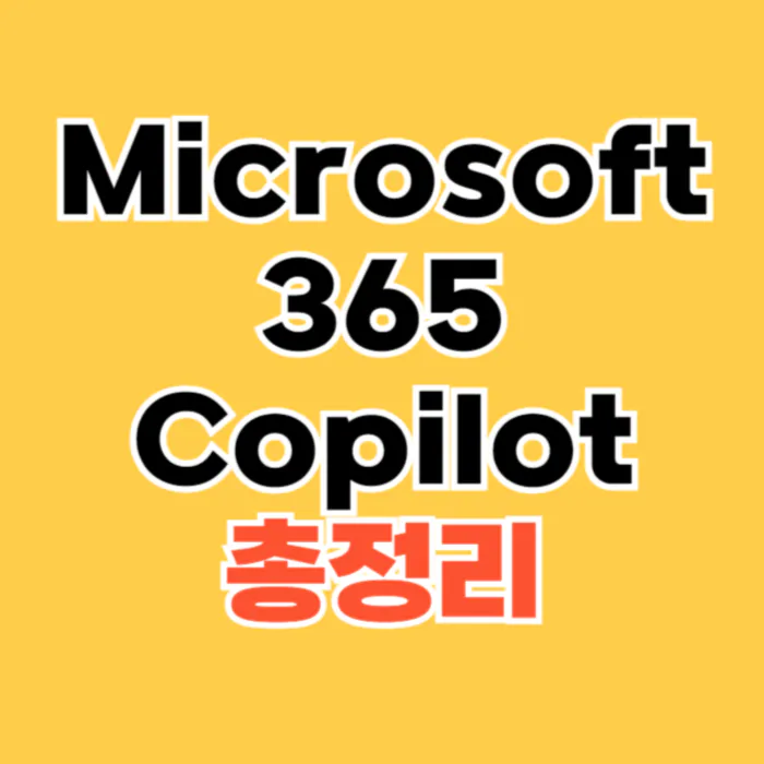 Microsoft-365-Copilot-사용법-및-설치-방법