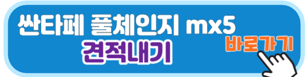 싼타페 풀체인지 mx5