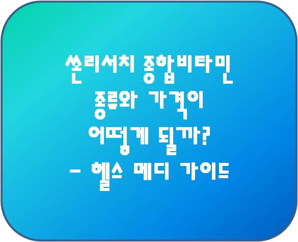 쏜리서치 종합비타민