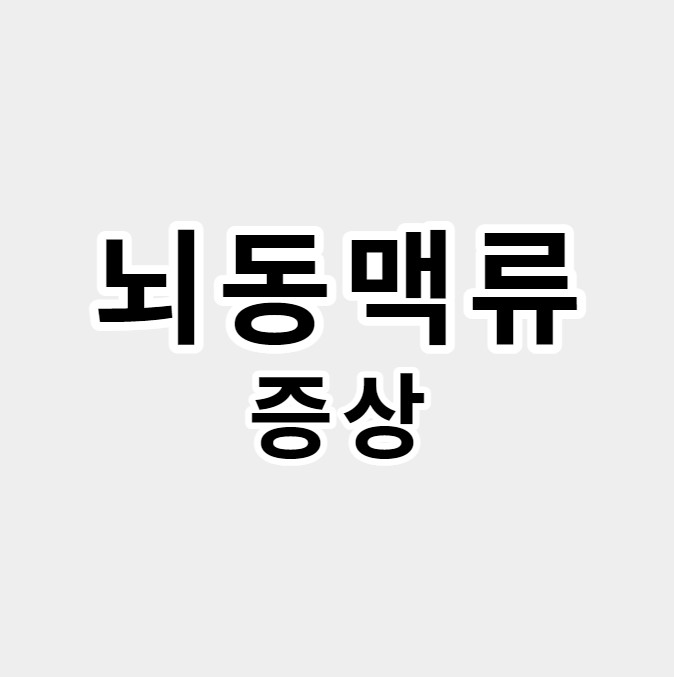 뇌동맥류증상