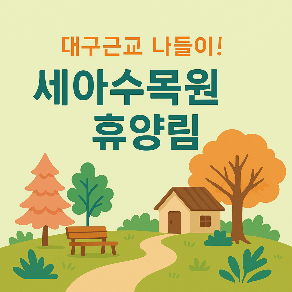 세아수목원 휴양림과 나무와 숙박시설 그림