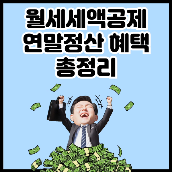 월세세액공제