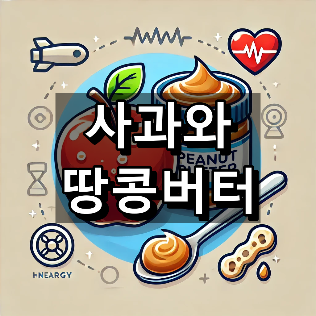사과와 땅콩버터 대표 이미지
