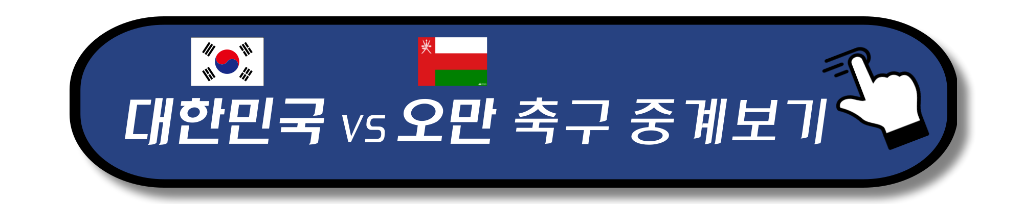 대한민국 오만 축구 중계