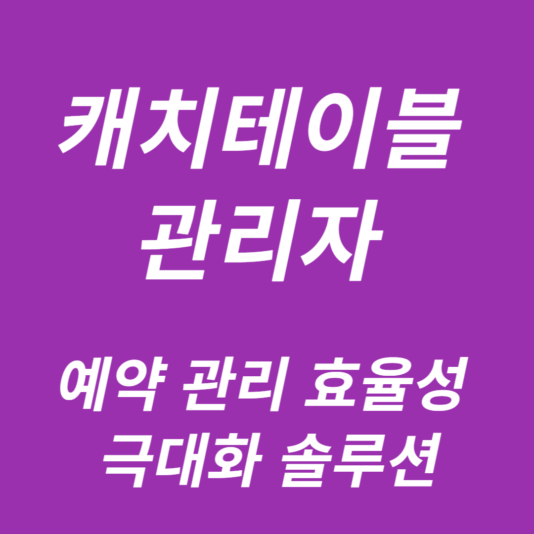 캐치테이블 관리자