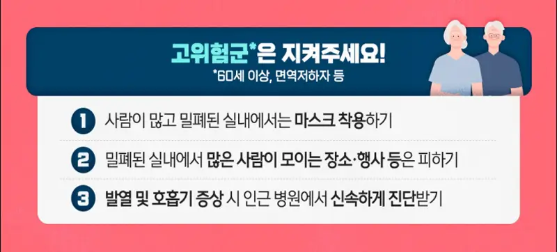 고위험군은 이렇게 지켜주세요