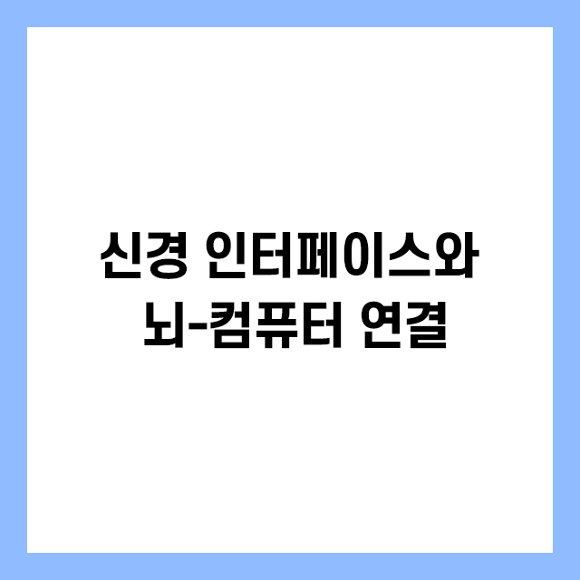 신경 인터페이스와 뇌-컴퓨터 연결