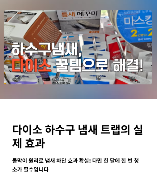 다이소 하수구 냄새 트랩의 실제 효과