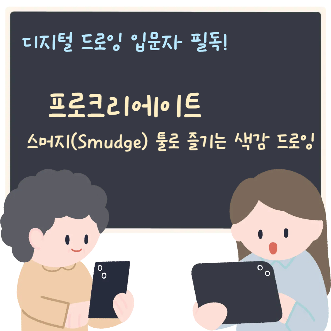 디지털 드로잉 입문자 필독! 프로크리에이트 스머지(Smudge) 툴로 즐기는 색감 드로잉