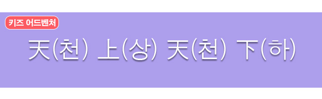 고사성어 천상천하 한자와 한글