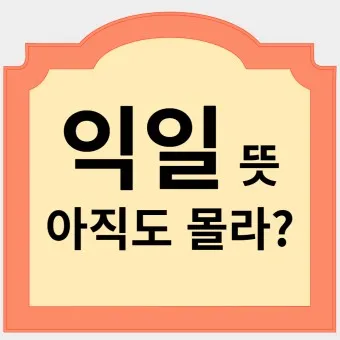 익일 뜻 우체국 익일특급은 언제_8