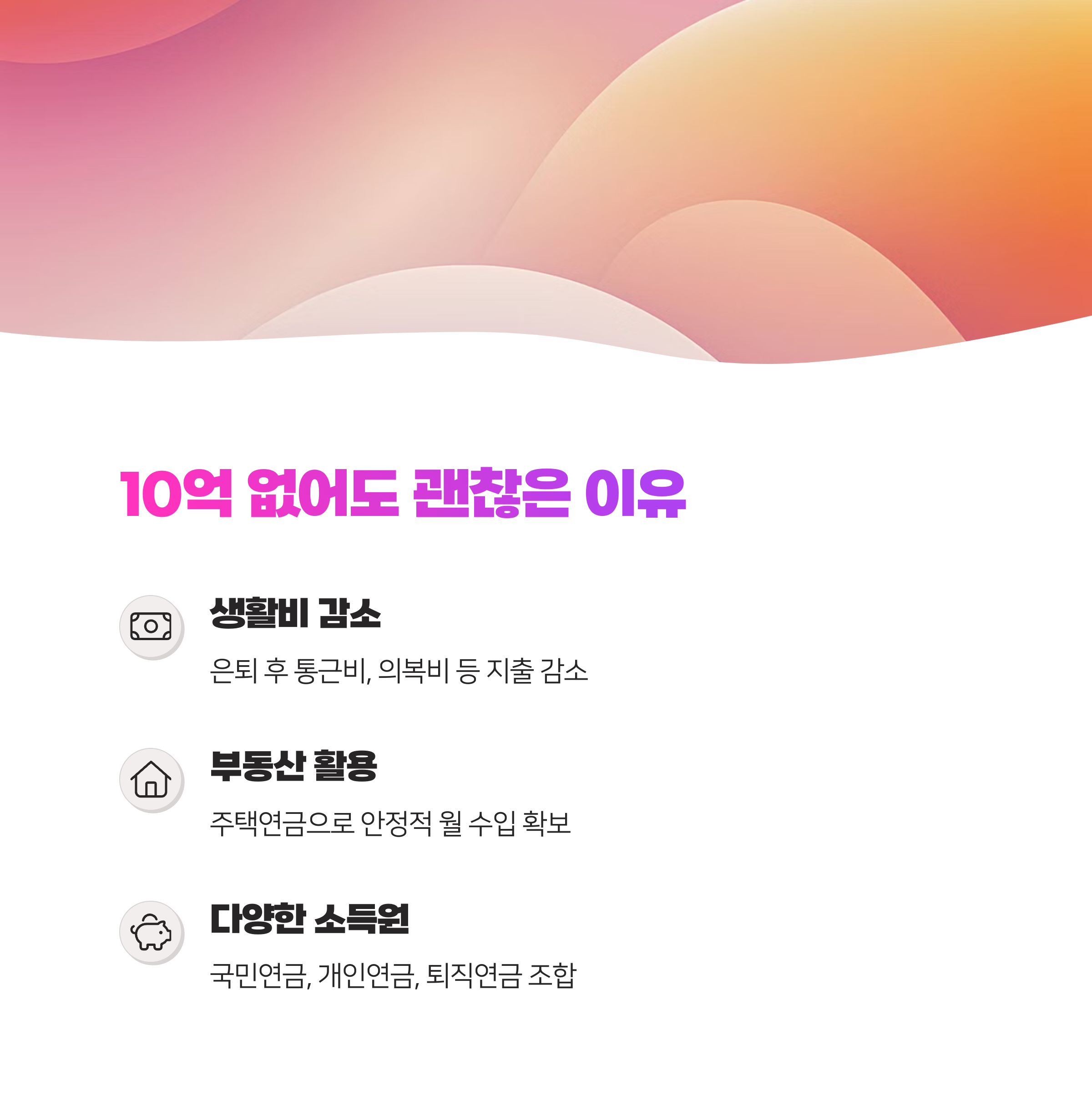 50대, 순자산 10억 없으면 문제일까? 현실적인 노후 준비 가이드 2025