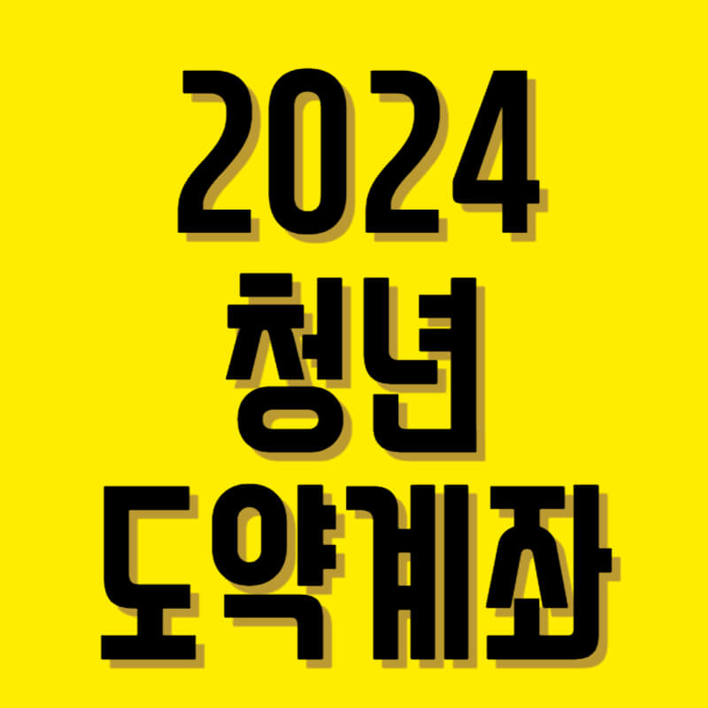 청년도약계좌가입조건