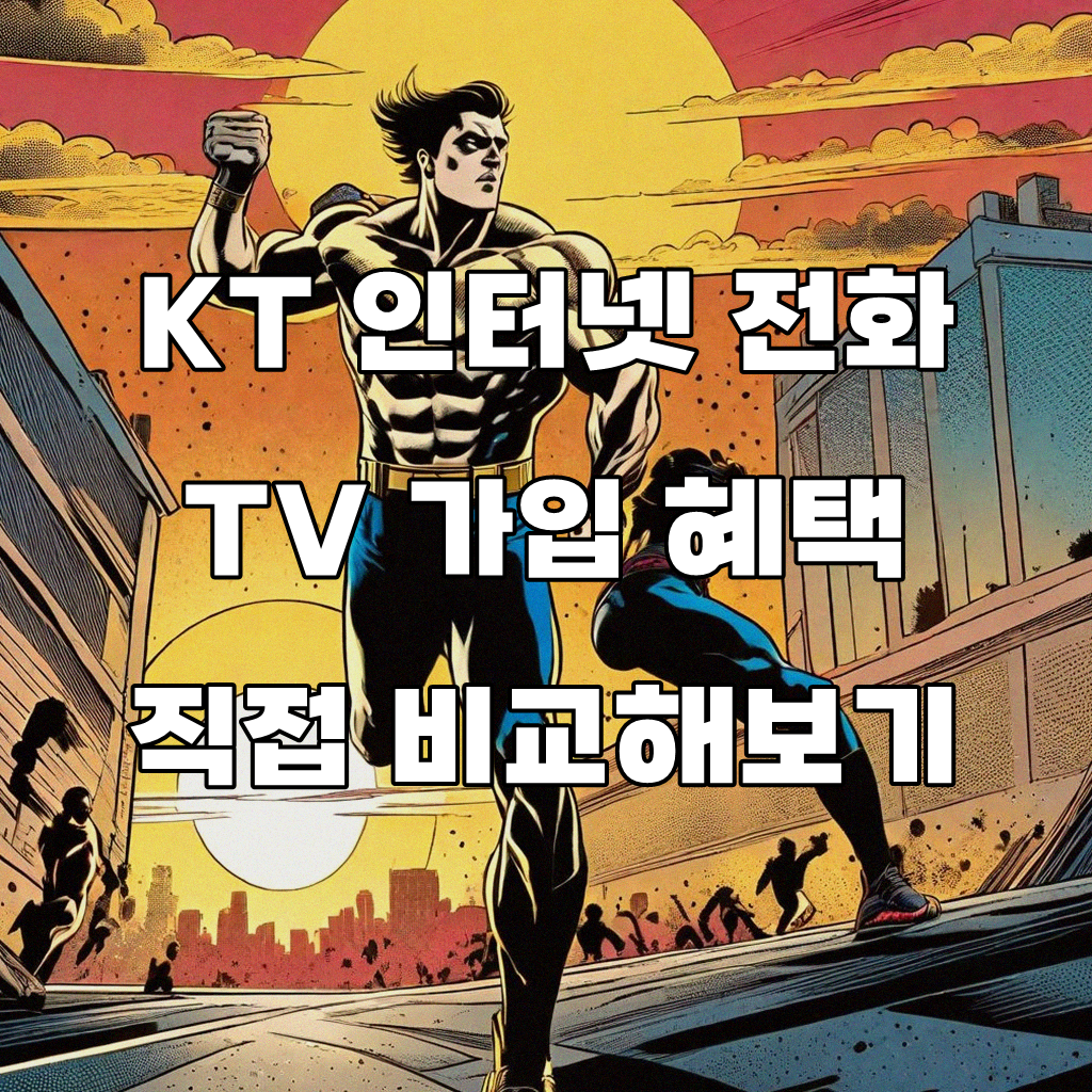 KT 인터넷 전화 TV 가입 시 현금 얼마나 받을 수 있을까