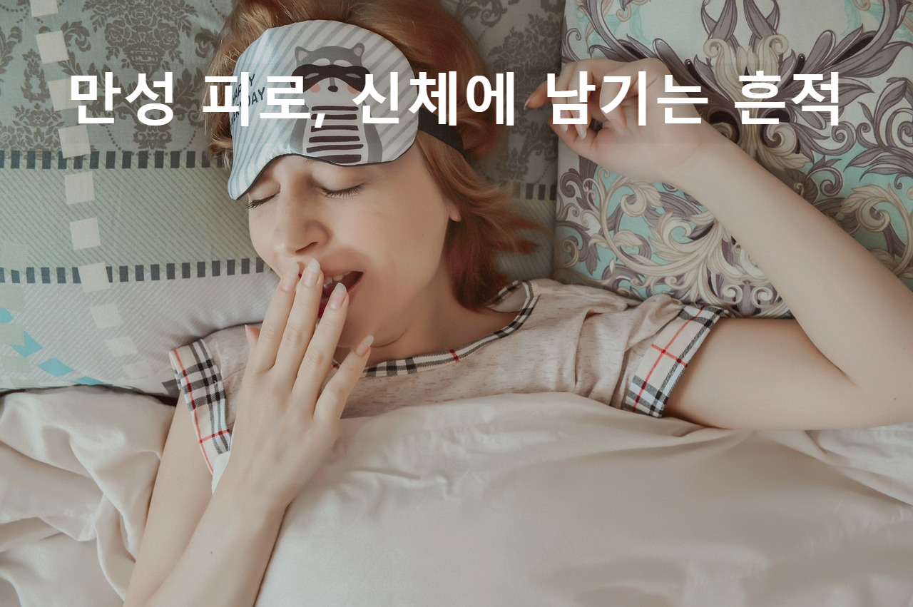 만성피로