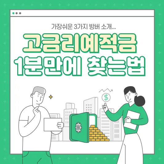 고금리예적금 1분만에 찾는 방법 3가지