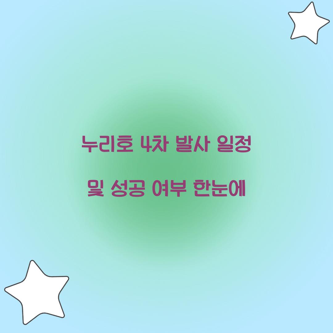 누리호 4차 발사