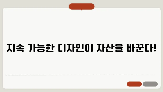 자산 가치를 높이는 지속 가능한 디자인