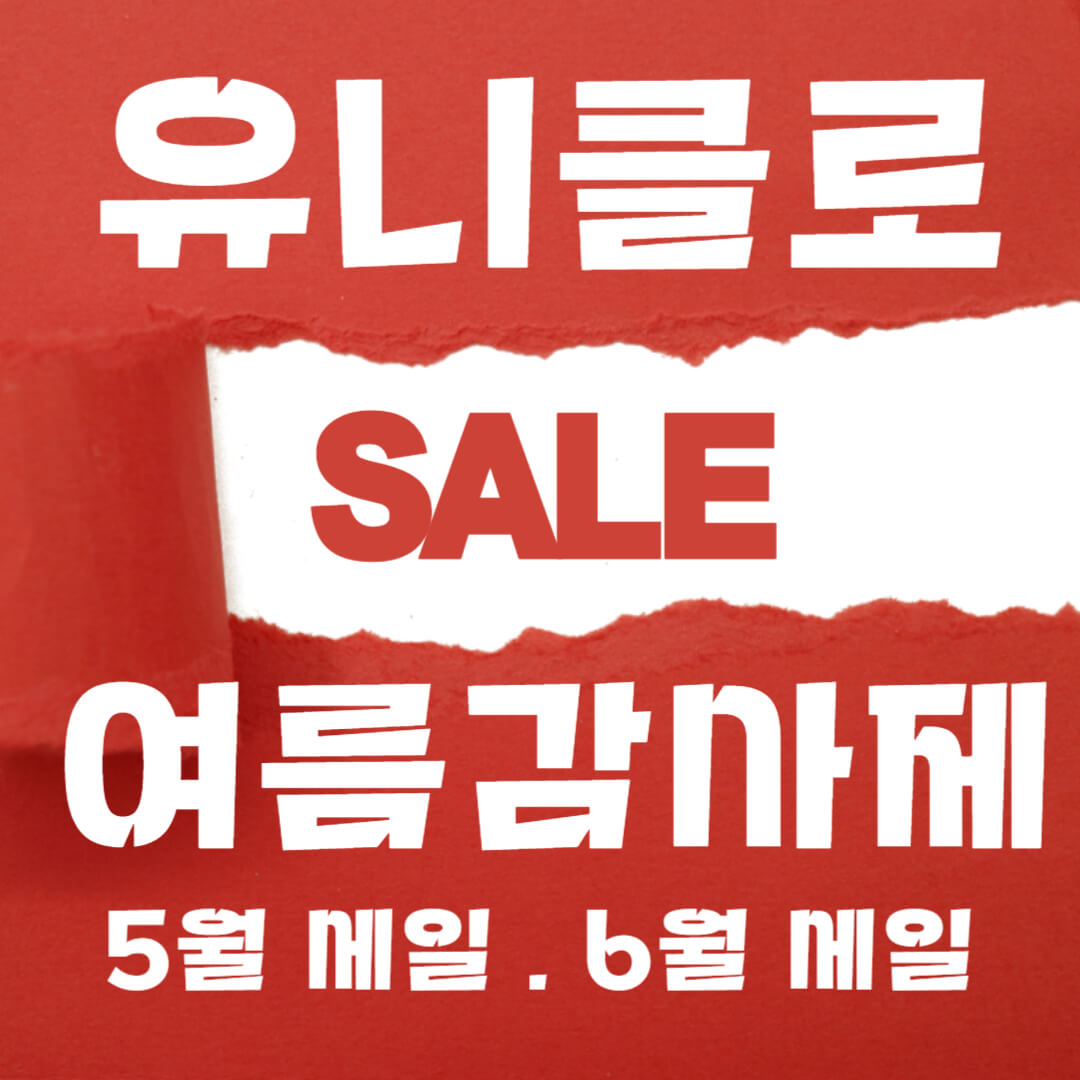 유니클로 여름 감사제 : 유니클로 5월 세일 6월 세일