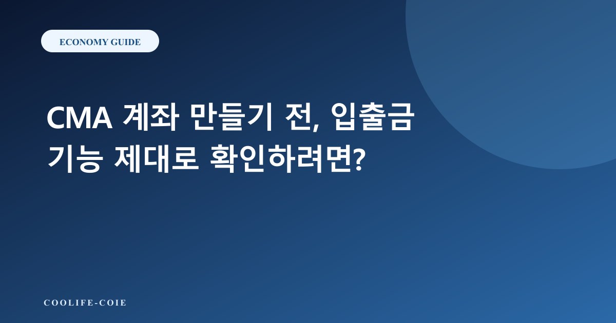 CMA 계좌 만들기 전, 입출금 기능 제대로 확인하려면?