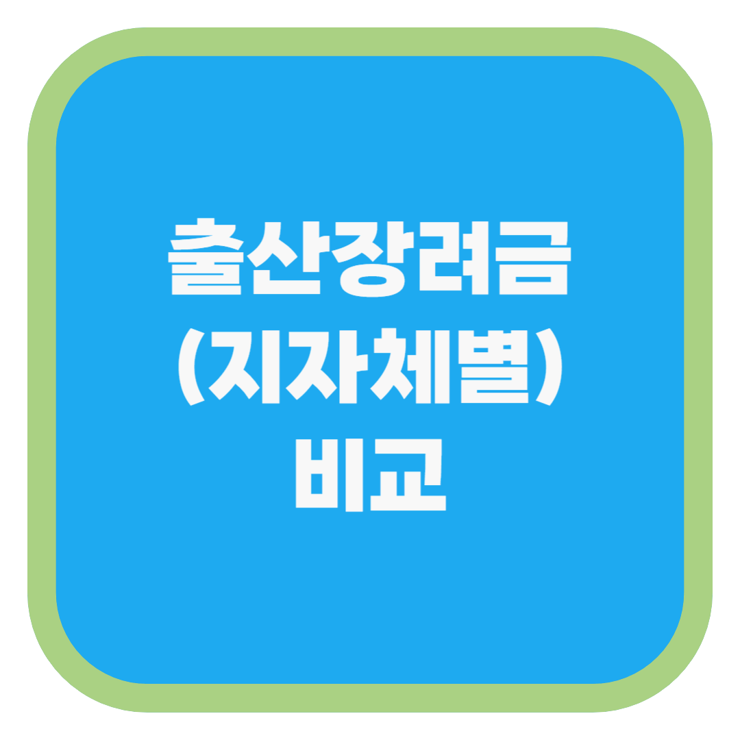출산장려금 (지자체별) 비교