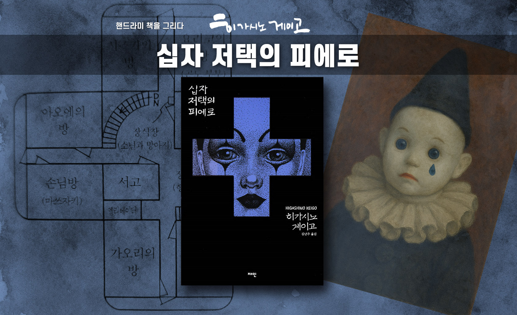 히가시노 게이고 '십자 저택의 피에로' 책표지 편집한 이미지