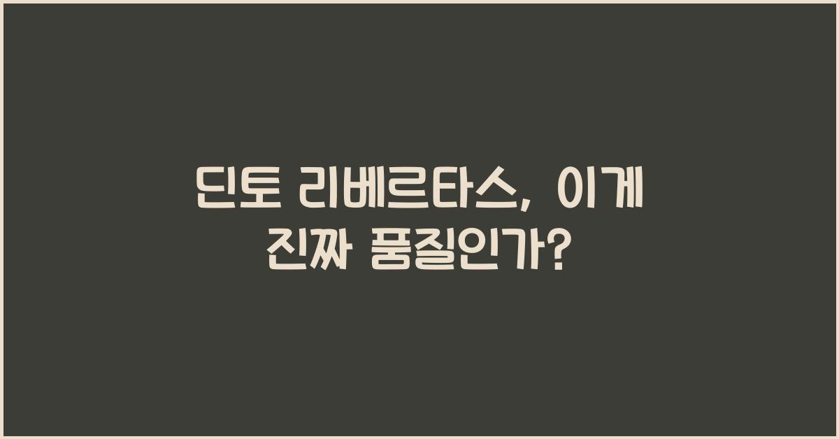 딘토 리베르타스