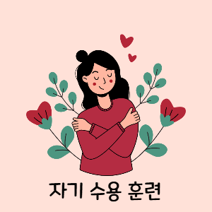 3. 자기 수용 훈련