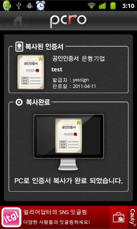 피시로(PCRO), 스마트폰에 공동인증서 저장하기