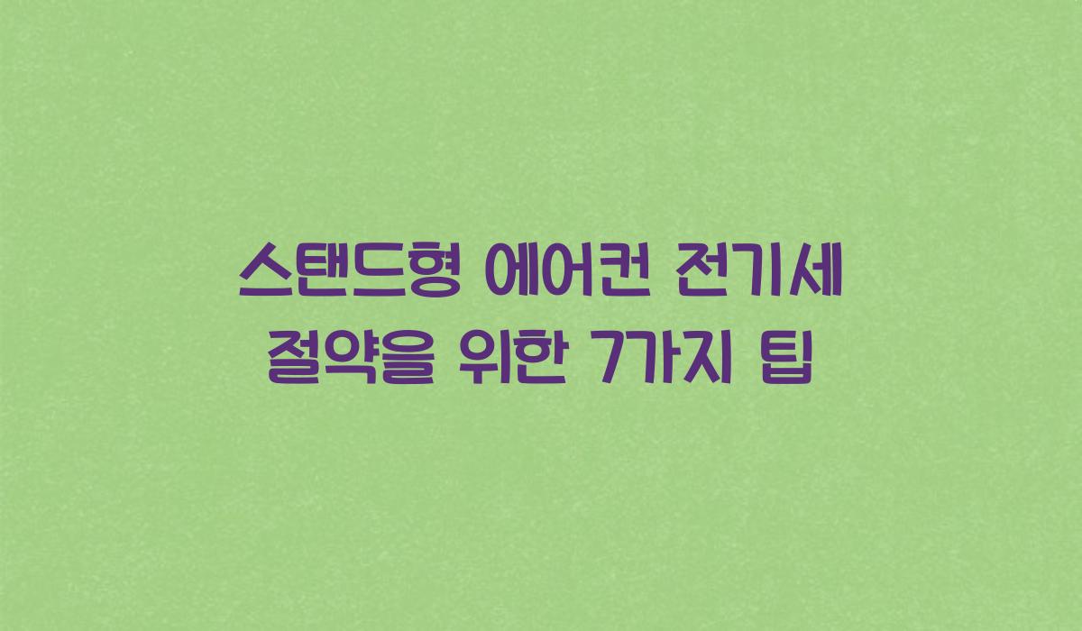스탠드형 에어컨 전기세