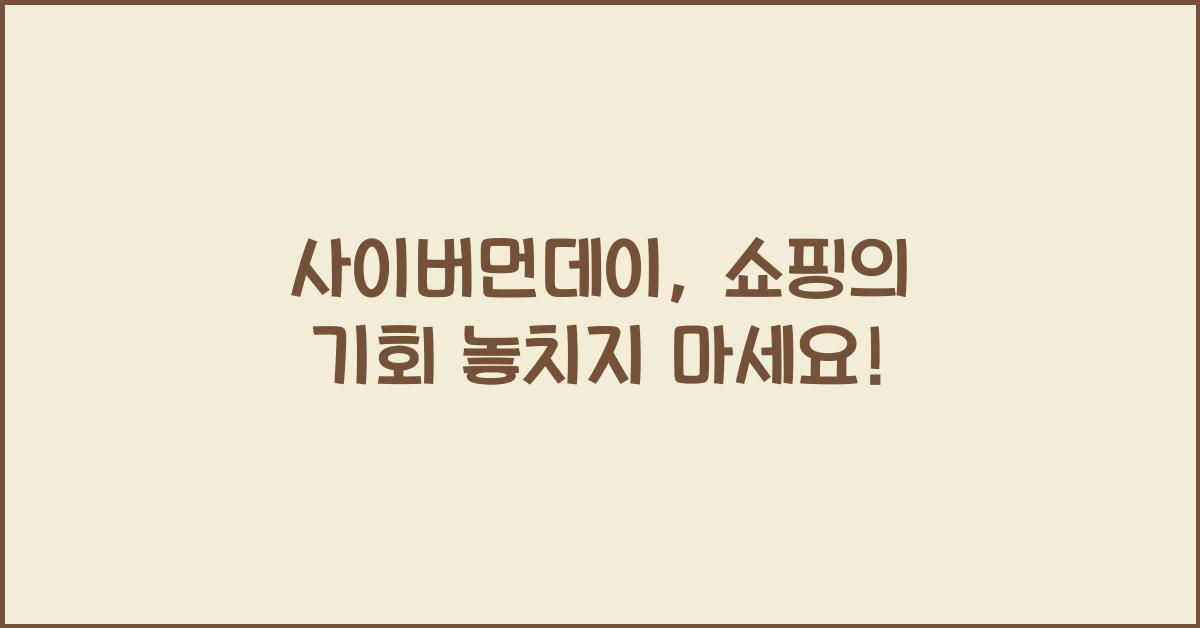 사이버먼데이