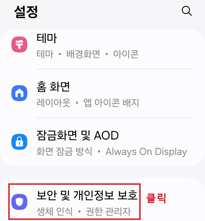 설정 페이지에서 보안 및 개인정보 보호 메뉴 보임