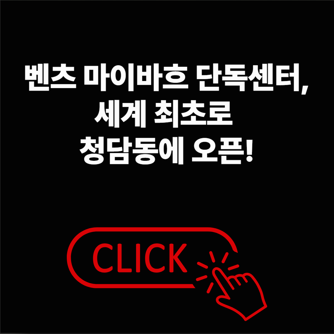 벤츠 마이바흐 단독센터, 세계 최초 청담동 오픈 소식