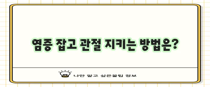 관절 염증 원인 관리 방법 유익한 음식까지 알아봐야죠!