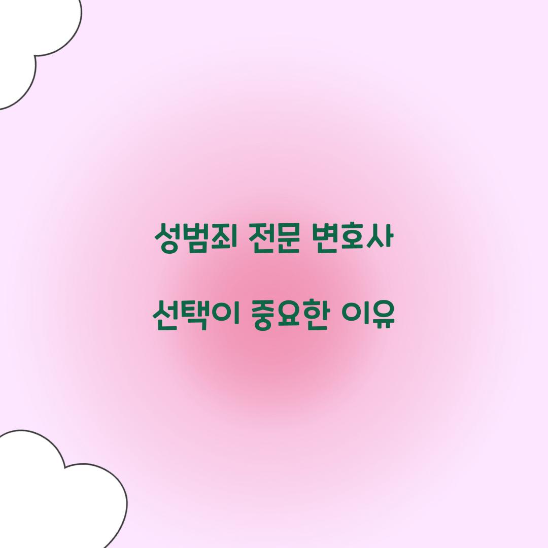 성범죄 전문 변호사