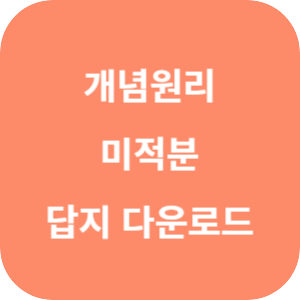 개념원리 고등 미적분 답지 2024 섬네일