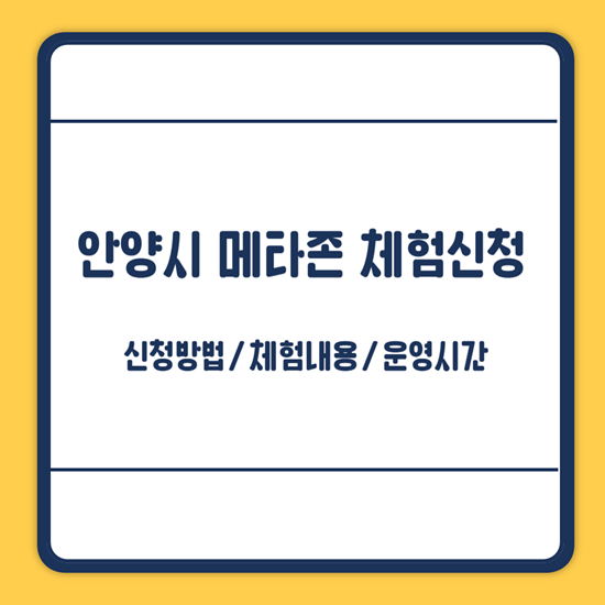 안양시 메타존 신청방법
