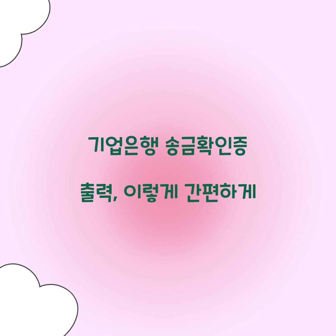 기업은행 송금확인증 출력